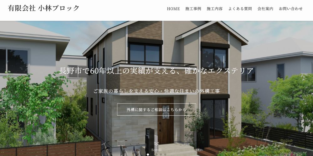 長野市　有限会社　小林ブロック様　サイトリニューアル