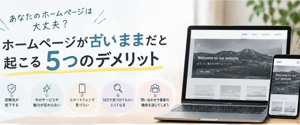 ホームページが古いままだと起こる５つのデメリット