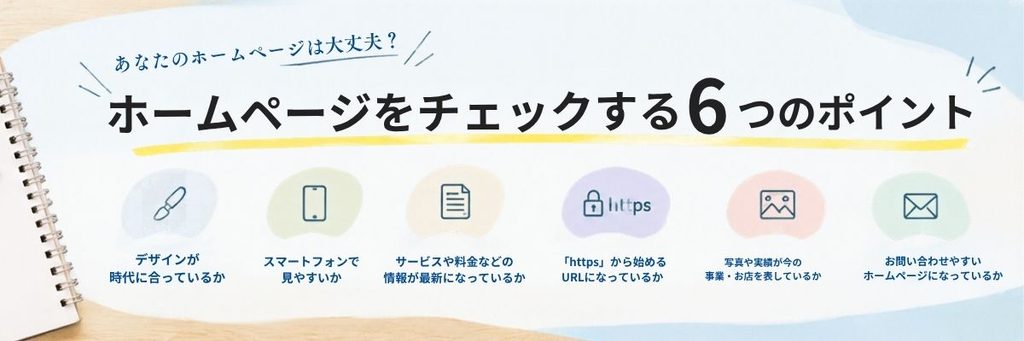 ホームページをチェックする６つのポイント集