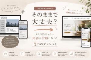 ホームページ　古い　デメリット