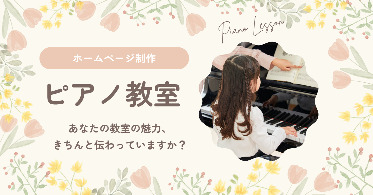 ピアノ教室　ホームページ効果