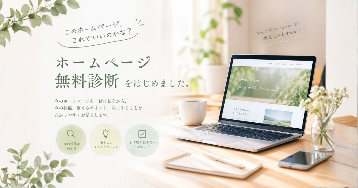 ホームページ無料診断