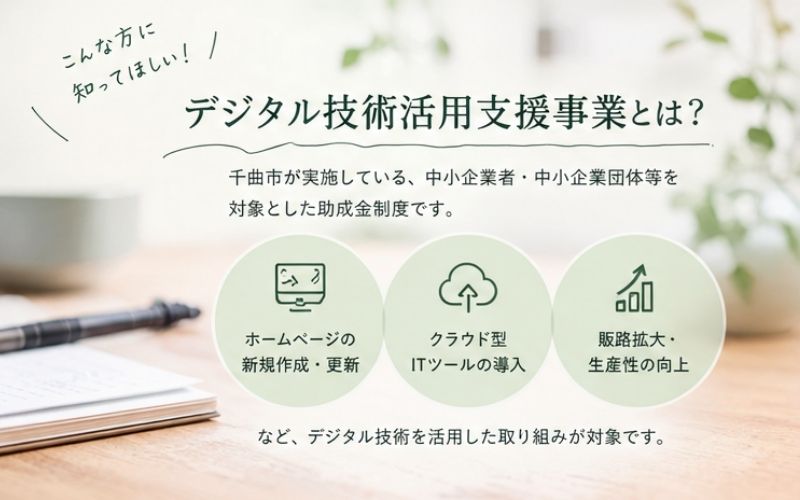 千曲市デジタル技術活用支援事業